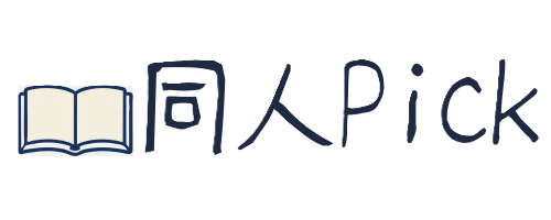 同人Pick